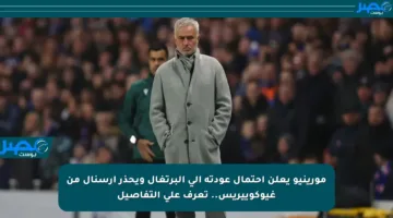 مورينيو يعلن احتمال عودته إلى البرتغال ويحذر أرسنال من غيوكوييريس.. تعرف على التفاصيل